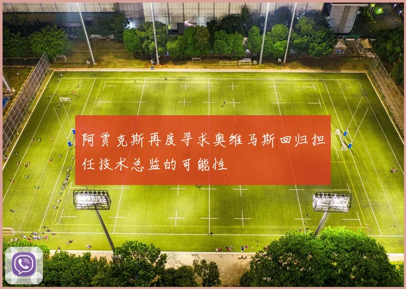 阿贾克斯再度寻求奥维马斯回归担任技术总监的可能性