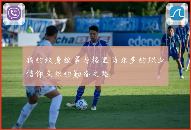 我的纹身故事与格里马尔多的职业信仰交织的勤奋之路