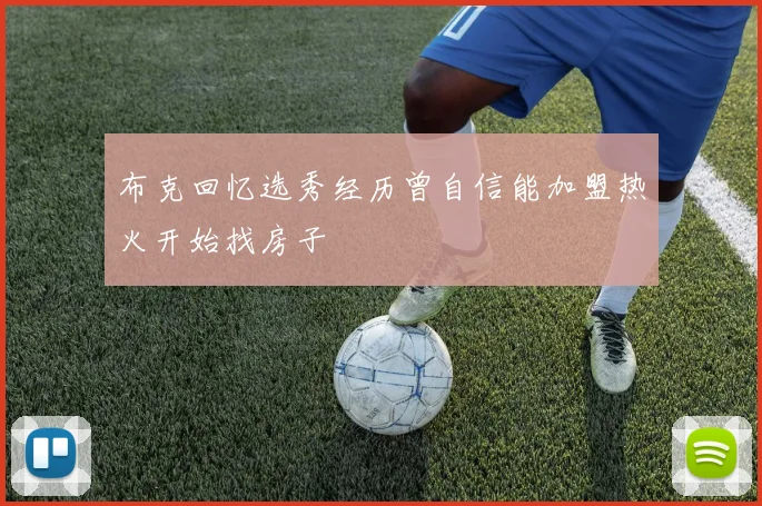 布克回忆选秀经历曾自信能加盟热火开始找房子