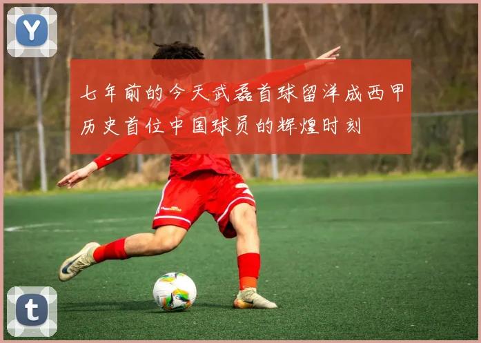 七年前的今天武磊首球留洋成西甲历史首位中国球员的辉煌时刻