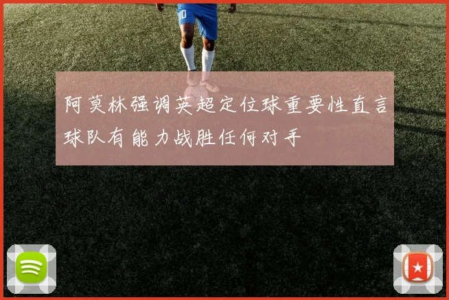 阿莫林强调英超定位球重要性直言球队有能力战胜任何对手