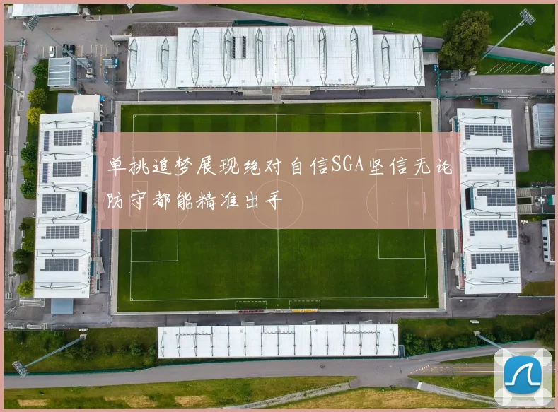 单挑追梦展现绝对自信SGA坚信无论防守都能精准出手